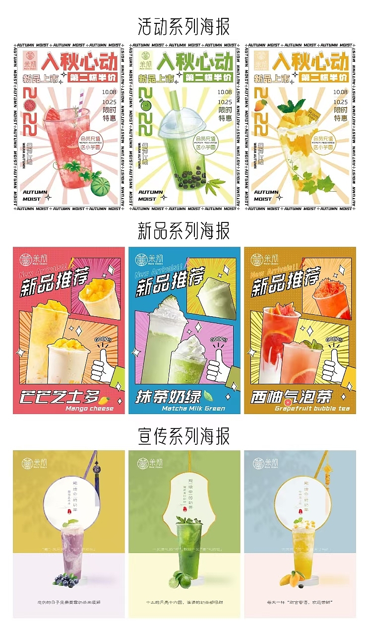 茉沏奶茶项目篇——宣传海报