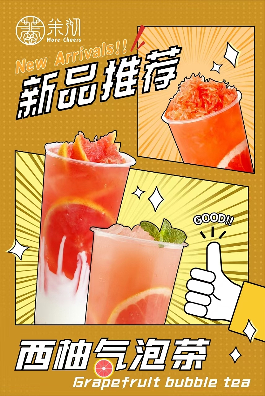 茉沏奶茶项目篇——宣传海报