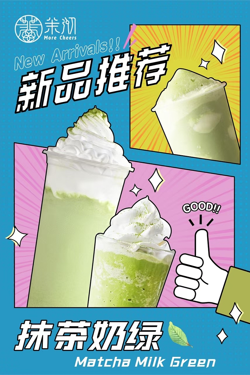 茉沏奶茶项目篇——宣传海报