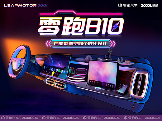 零跑B10-百变副驾空间DIY装饰设计
