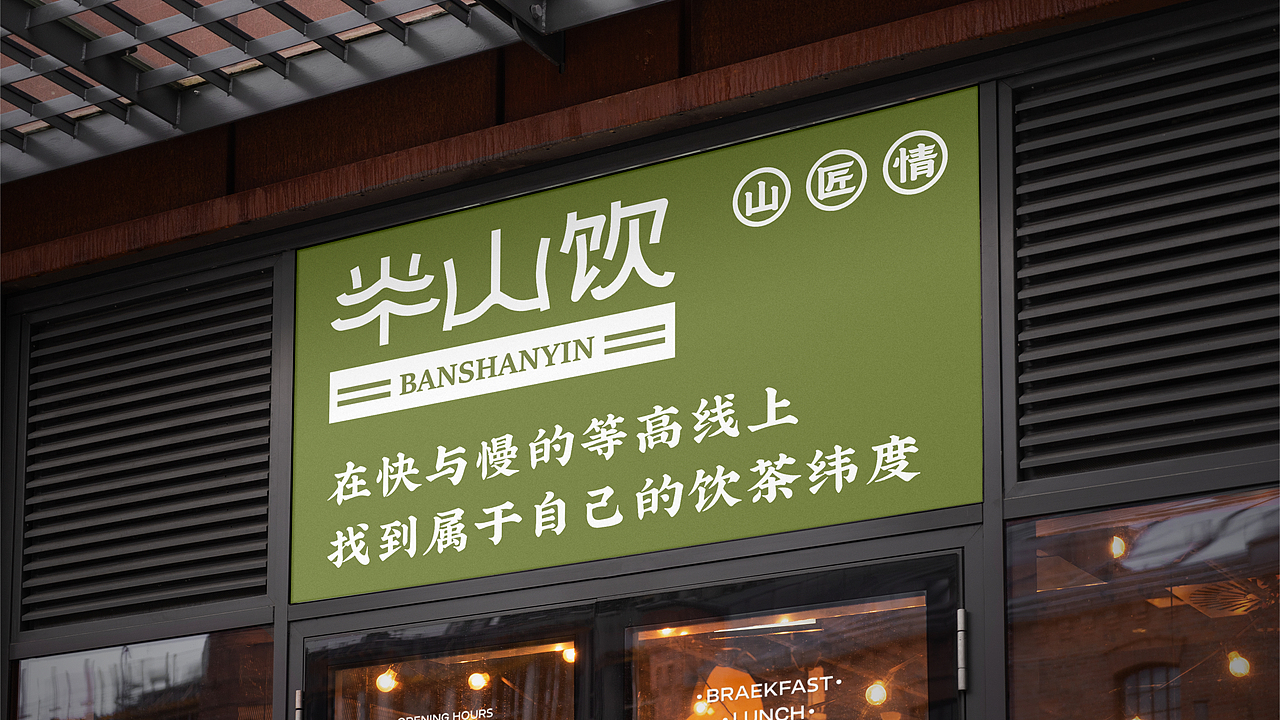 半山饮品牌设计提案【逐浪派对】(图ZMzg4MDI4NDQ0) - 品牌 - 站酷设计师勿忧摩卡原创素材 - 站酷ZCOOL