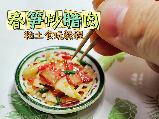 附教程|微缩粘土食玩之春笋炒腊肉