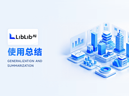 AI工具使用总结