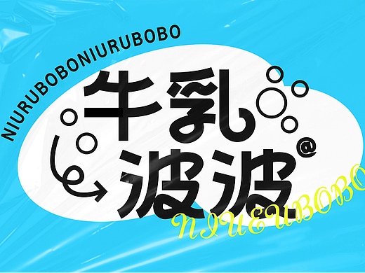 近期字体设计合集3（个人主页-ZNzAyMTQ5NzI=） - 字体/字形 - 站酷设计师小卓桌琢原创素材 - 站酷ZCOOL
