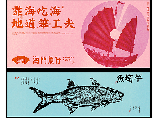 海門魚仔品牌系統(tǒng)化升級(jí)（個(gè)人主頁-ZNzE2NDM1MDg=） - 品牌 - 站酷設(shè)計(jì)師上海形格藝術(shù)設(shè)計(jì)原創(chuàng)素材 - 站酷ZCOOL