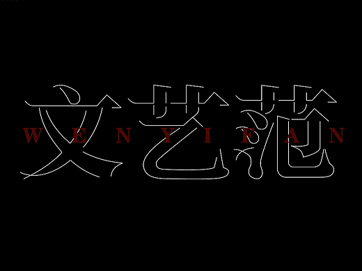 近期的字体设计（个人主页-ZNjc0NTAxMjQ=） - 字体/字形 - 站酷设计师小卓桌琢原创素材 - 站酷ZCOOL