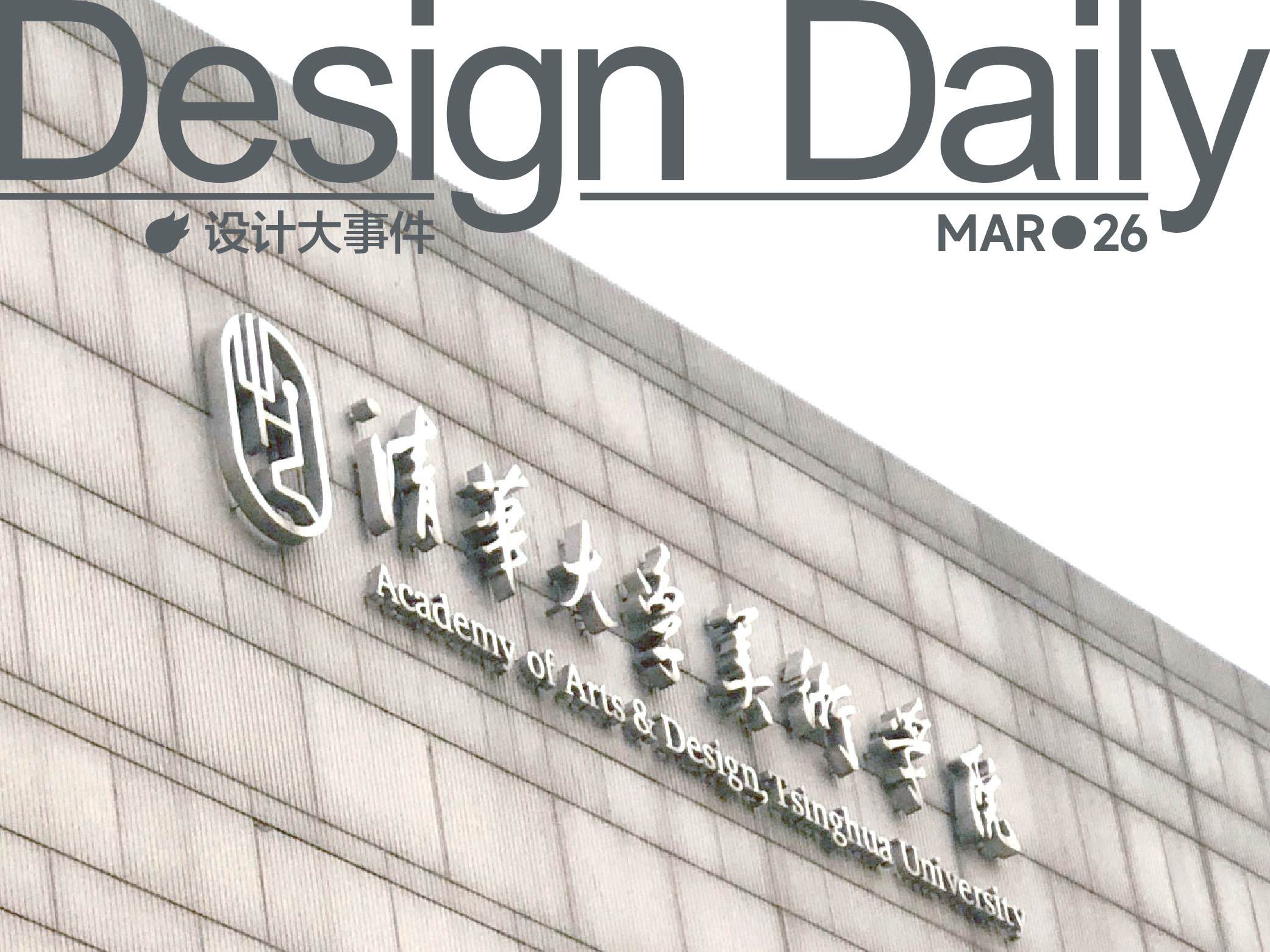 清华美院成为亚洲排名最高的艺术与设计学院/Anrealage 设计了内置电风扇的制服