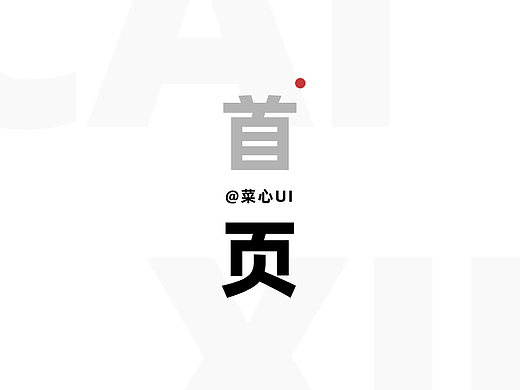 这次的首页优化，老板给加了个鸡腿！