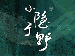 小隱于野品牌設(shè)計(jì)/文旅/民宿/鄉(xiāng)村振興/文旅/營(yíng)地活動(dòng)