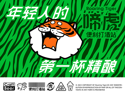 啼虎—便利打酒站  年轻人的第一杯精酿 ！