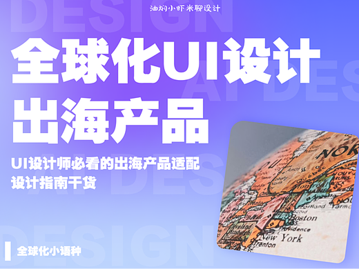 【全球化UI设计】全网最全万字小语种出海产品设计干货