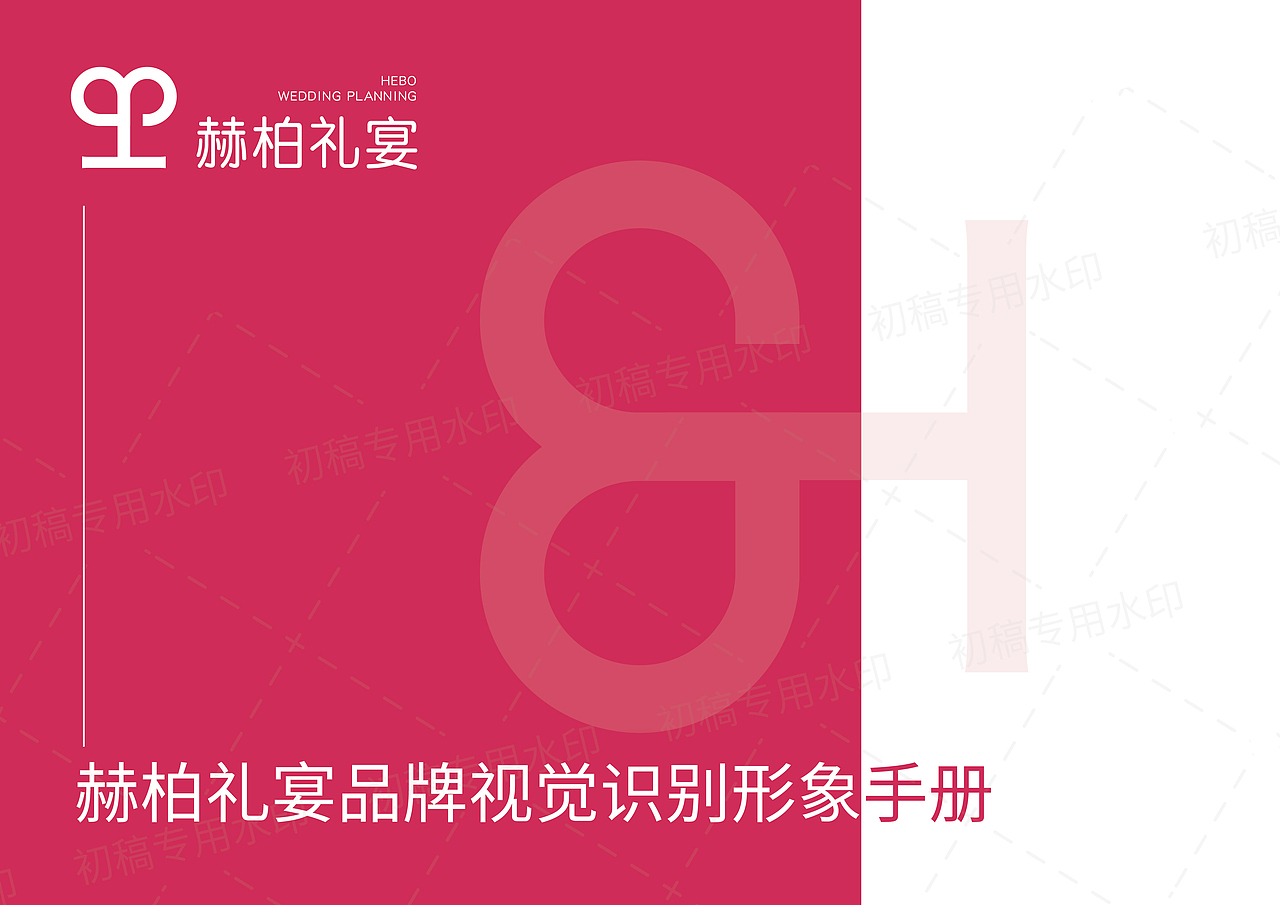 婚礼礼宴品牌vi设计 | 一稿过 老婚庆品牌视觉升级