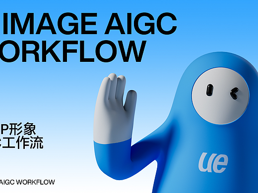 AIGC应用体系，助力品牌IP资产库搭建应用