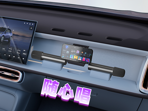 零跑随心唱—车载K歌套装（个人主页-ZNzE2NDUwODg=） - 其他工业/产品 - 站酷设计师Z88356630原创素材 - 站酷ZCOOL