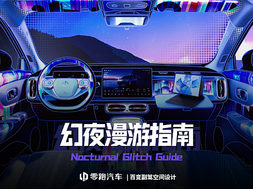 幻夜漫游指南 | 零跑B10百变副驾空间设计