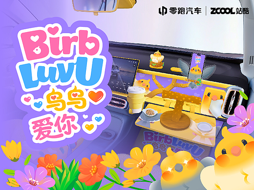 鸟鸟爱你-零跑副驾空间设计（个人主页-ZNzE2NDUwOTI=） - 其他工业/产品 - 站酷设计师蛋黄玛德琳原创素材 - 站酷ZCOOL