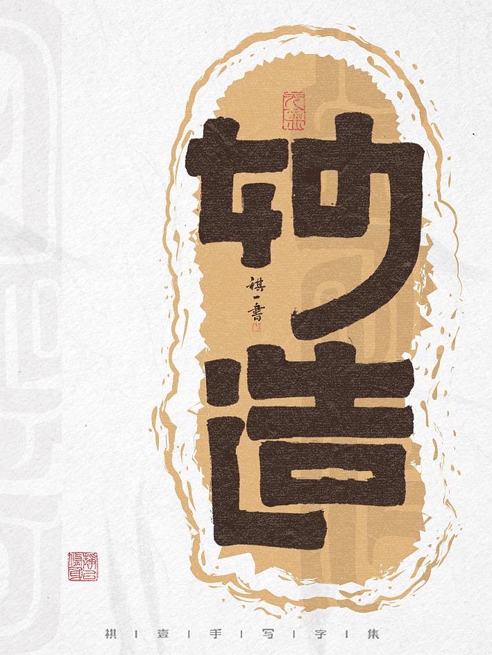 自言字语 —— 一组手写毛笔字,创意字形设计