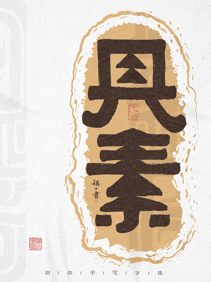 自言字语 —— 一组手写毛笔字,创意字形设计