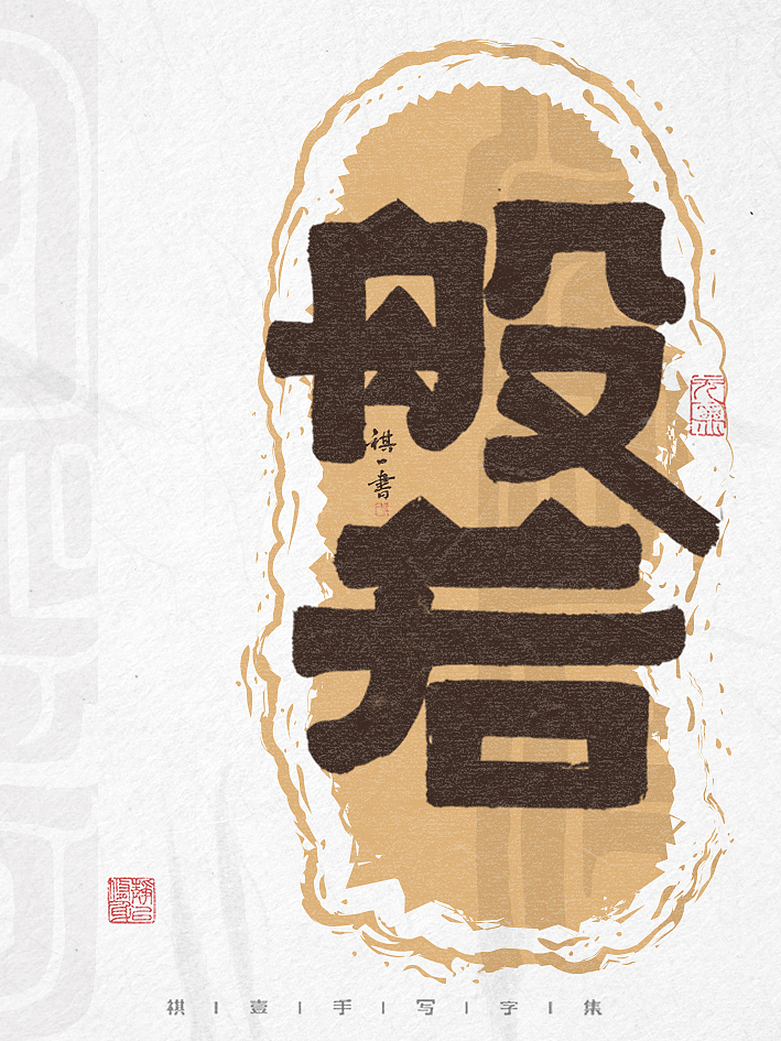 自言字语 —— 一组手写毛笔字,创意字形设计