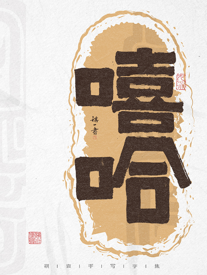 自言字语 —— 一组手写毛笔字,创意字形设计