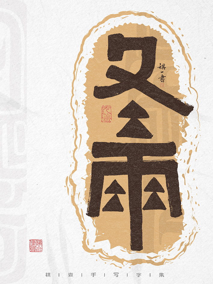 自言字语 —— 一组手写毛笔字,创意字形设计