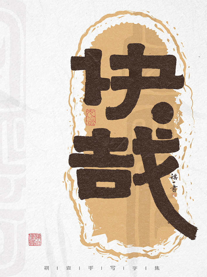 自言字语 —— 一组手写毛笔字,创意字形设计