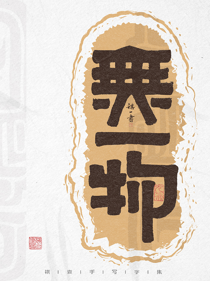 自言字语 —— 一组手写毛笔字,创意字形设计