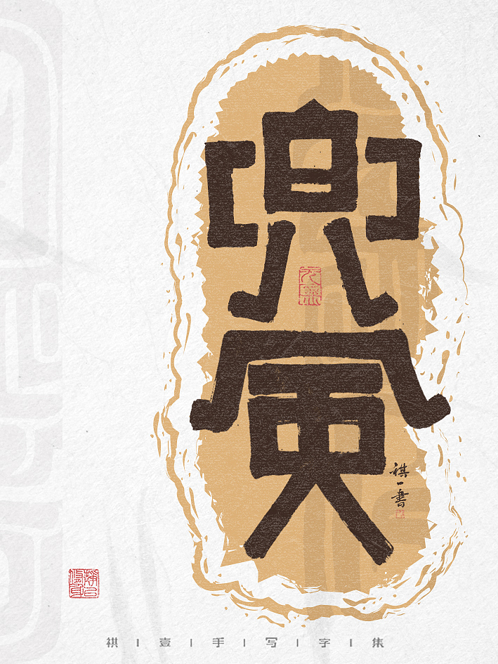 自言字语 —— 一组手写毛笔字,创意字形设计