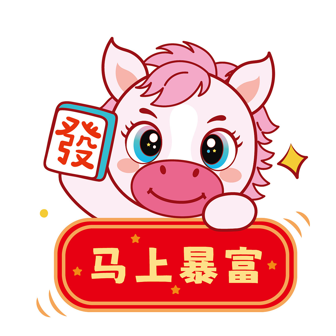 可爱的小马驹马宝宝IP卡通形象插画马年快乐图片