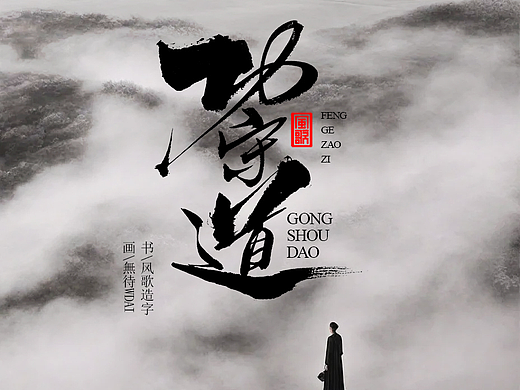 风歌造字673-书法字功守道