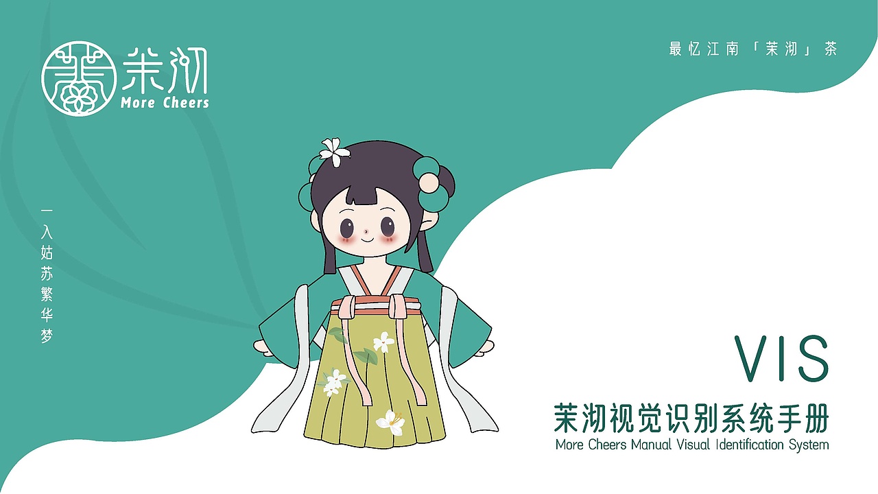 茉沏奶茶项目篇——vis视觉识别系统手册