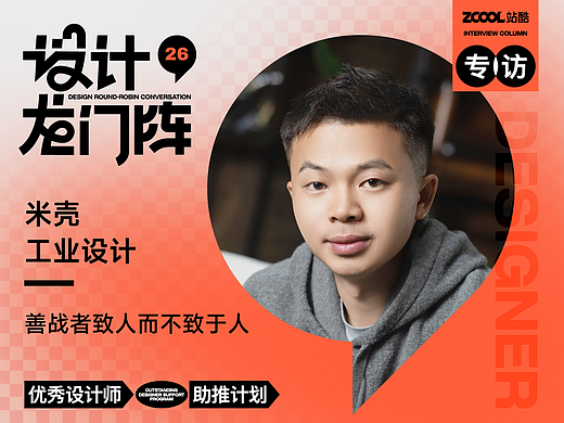 米壳工业设计：善战者致人而不致于人