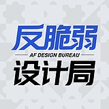 反脆弱设计局的头像