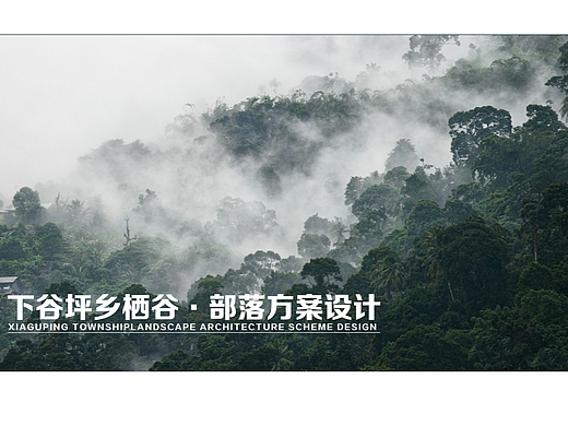 神农架下谷坪乡-栖谷部落