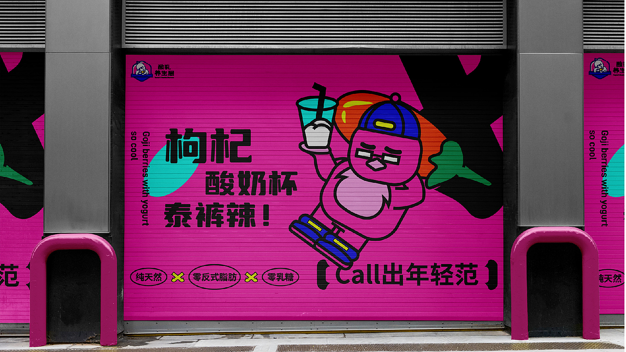 现制酸奶品牌全案设计 | 酸乳养生局