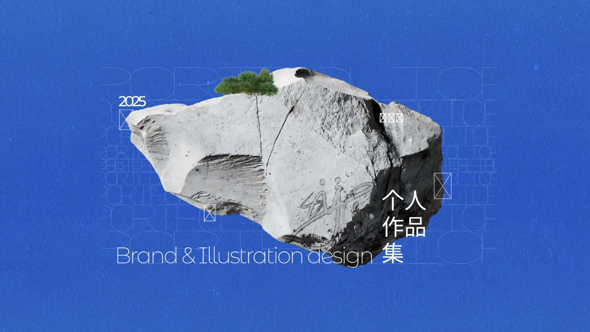 2022-2025 个人作品集ᐠ( ᑒ )ᐟ