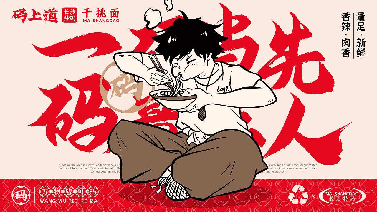 码上道·长沙炒码\干挑面(湖南美食品牌设计)