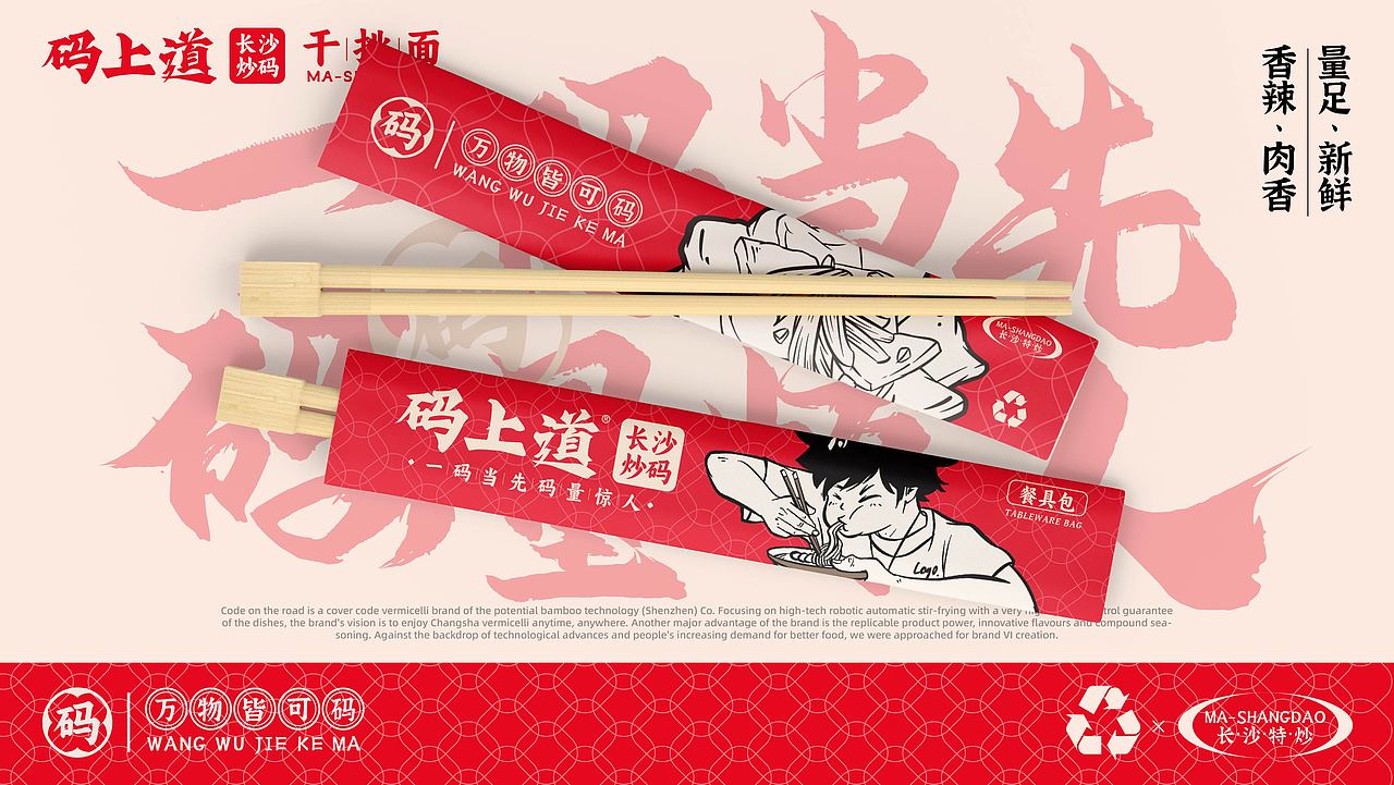 码上道·长沙炒码\干挑面(湖南美食品牌设计)