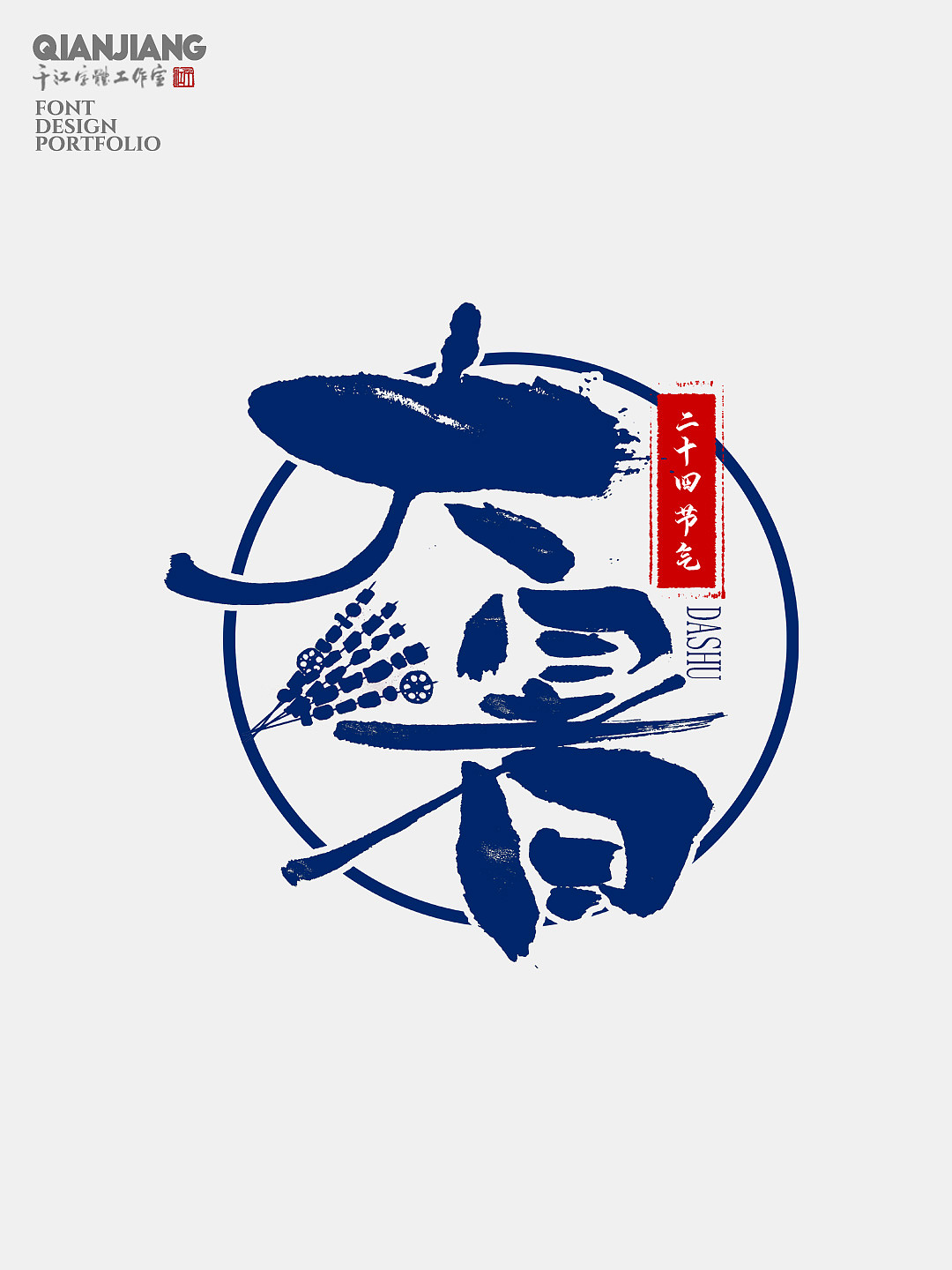 手写分享｜二十四节气字体设计合集