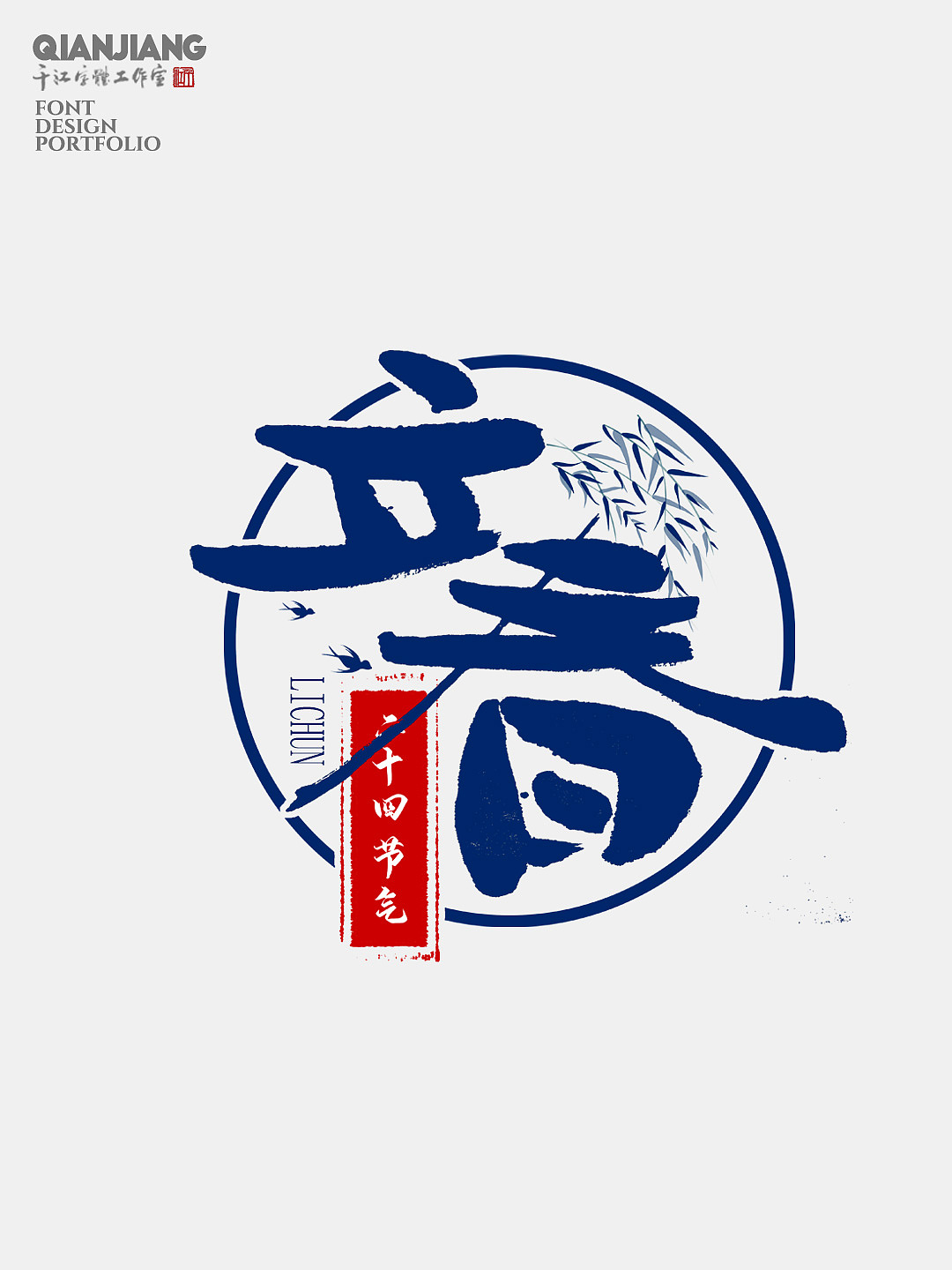 手写分享｜二十四节气字体设计合集