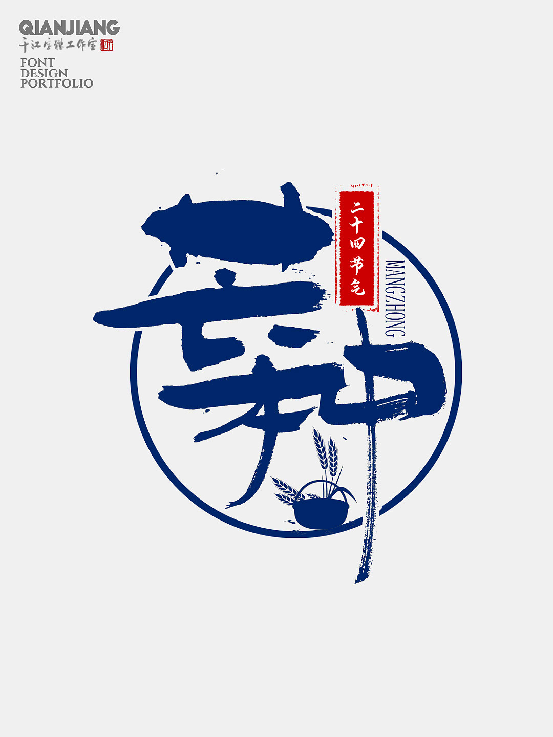 手写分享｜二十四节气字体设计合集