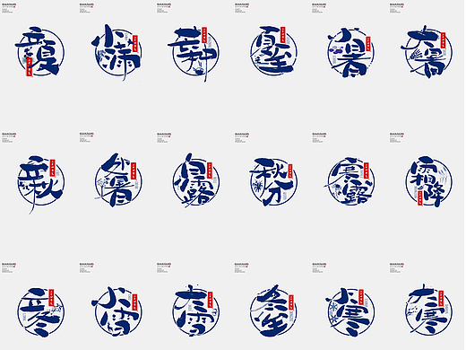 手写分享｜二十四节气字体设计合集