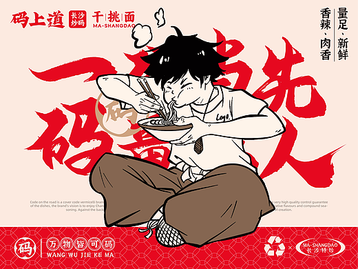 码上道·长沙炒码\干挑面（湖南美食品牌设计）