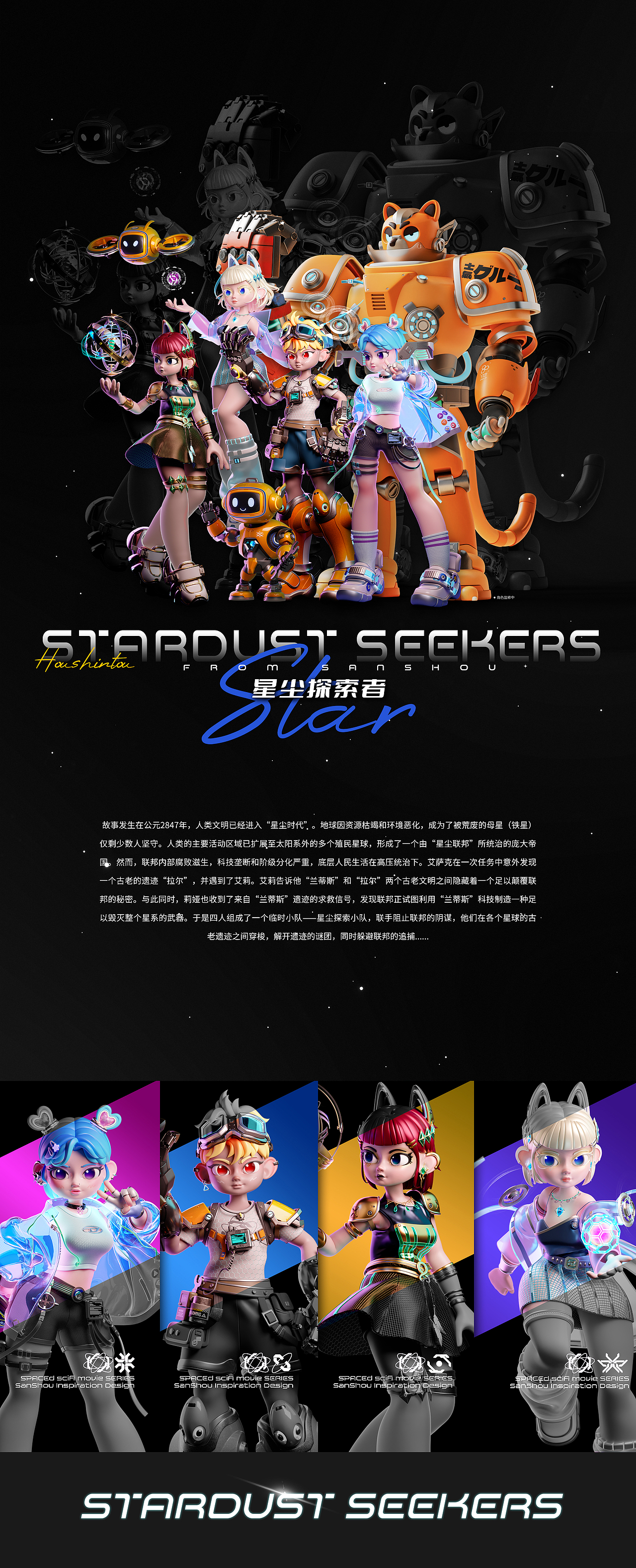 STARDUST SEEKERS | 星尘探索者
