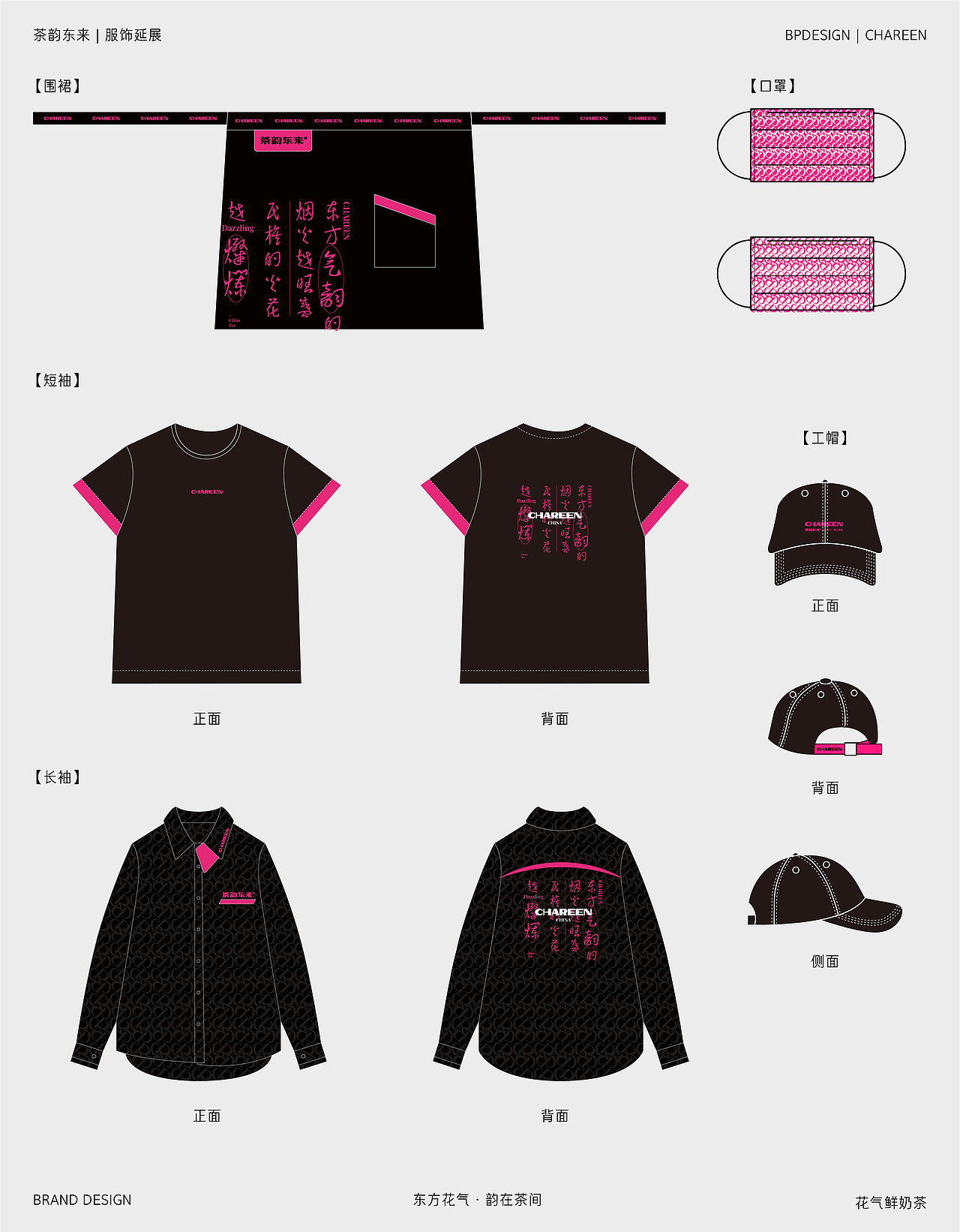 茶韵东来 -新中式茶饮品牌设计