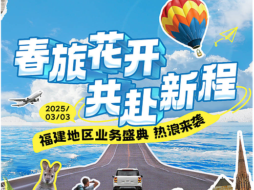 春日旅游海报