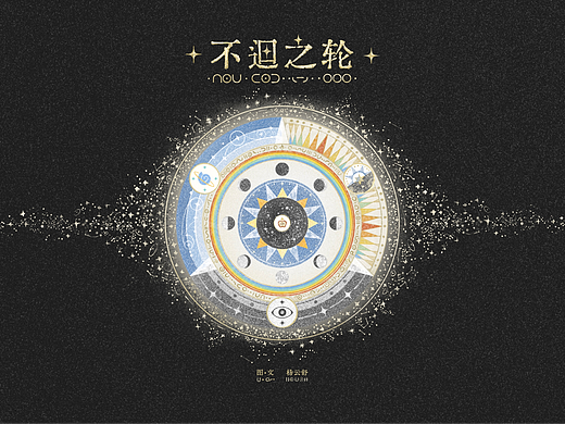 不迴之轮