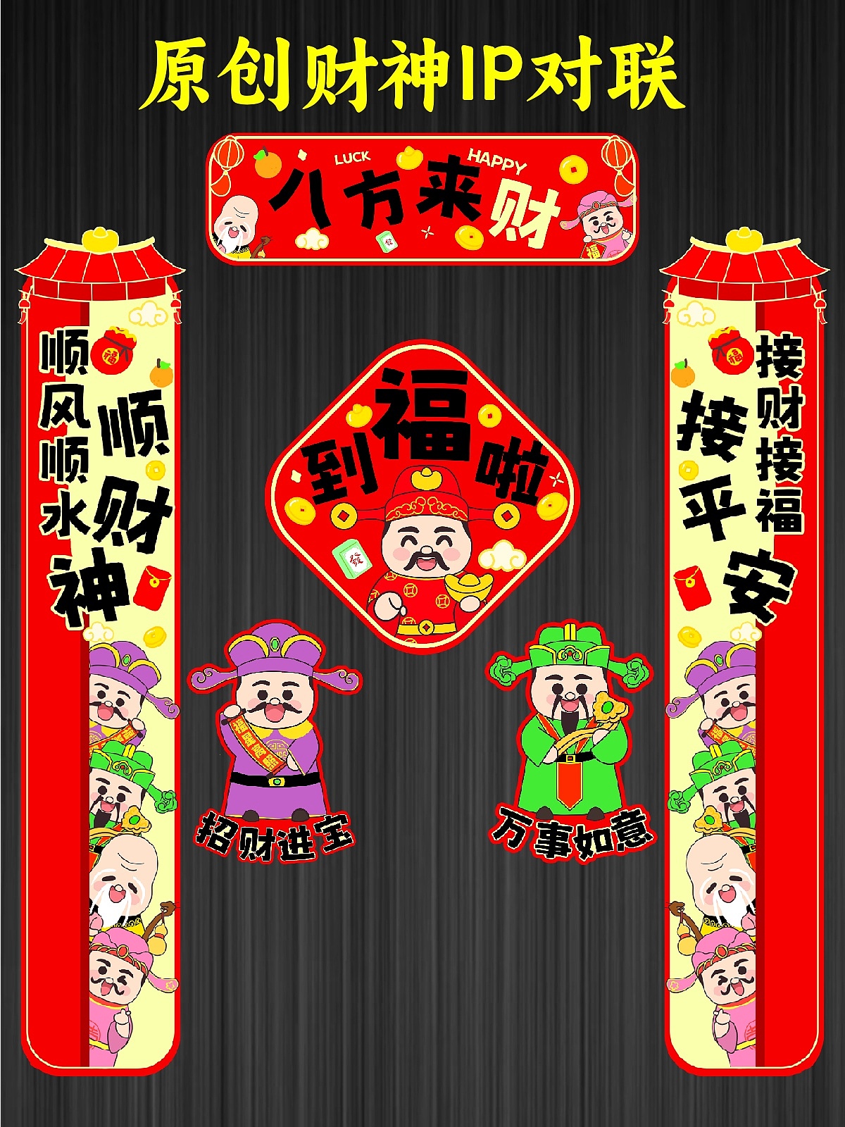 原创财神ip对联