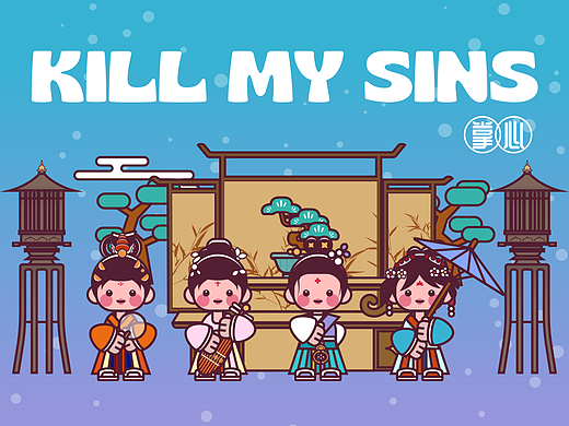 古风邂逅|掌心KILL MY SINS的跨时空美学