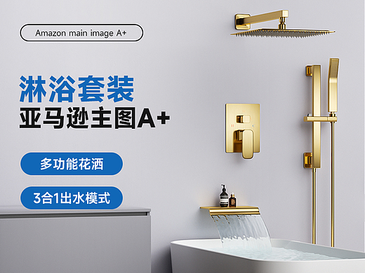 亚马逊卫浴花洒淋浴套装产品建模渲染主副图A+设计